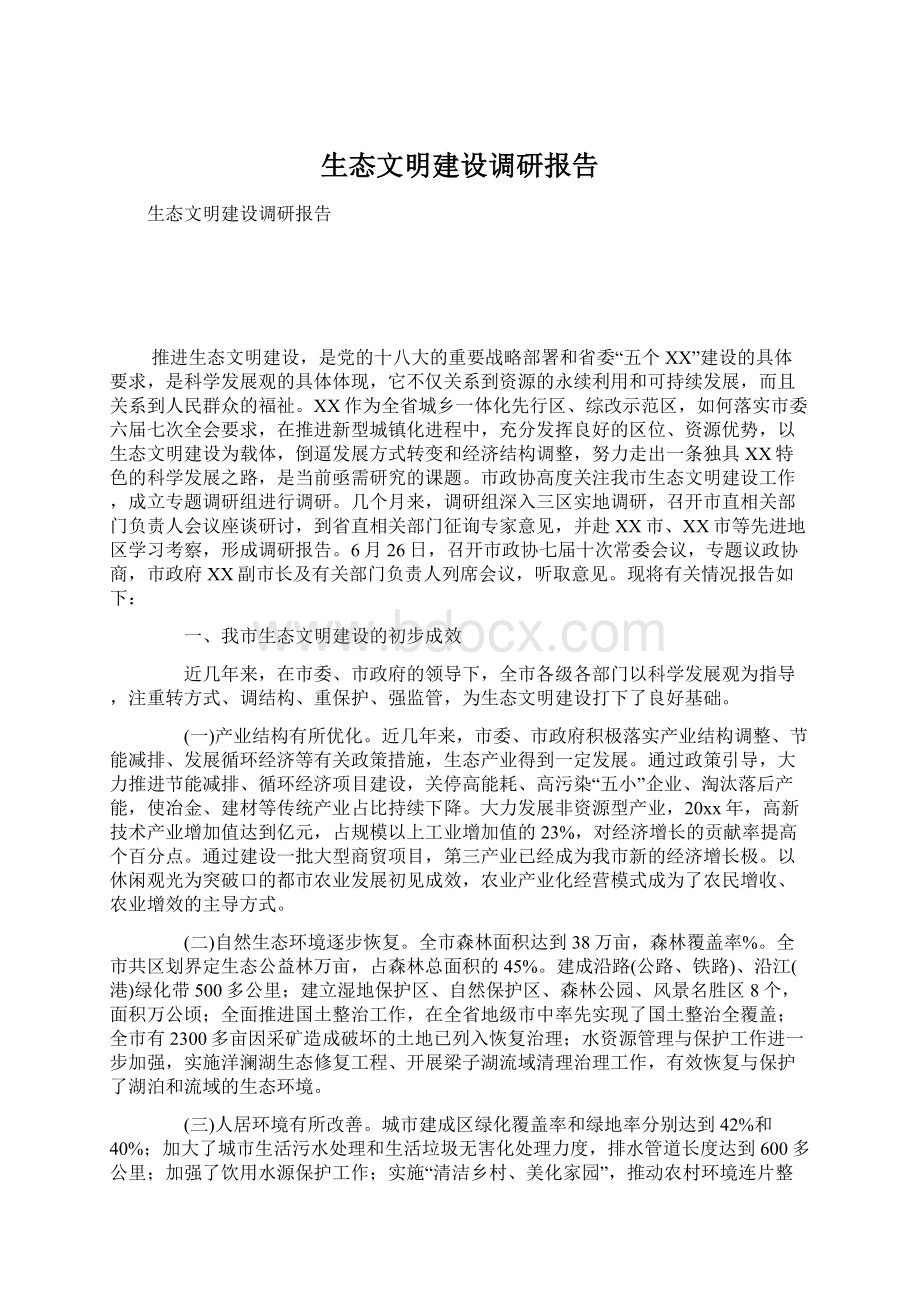 生态文明建设调研报告文档格式.docx_第1页