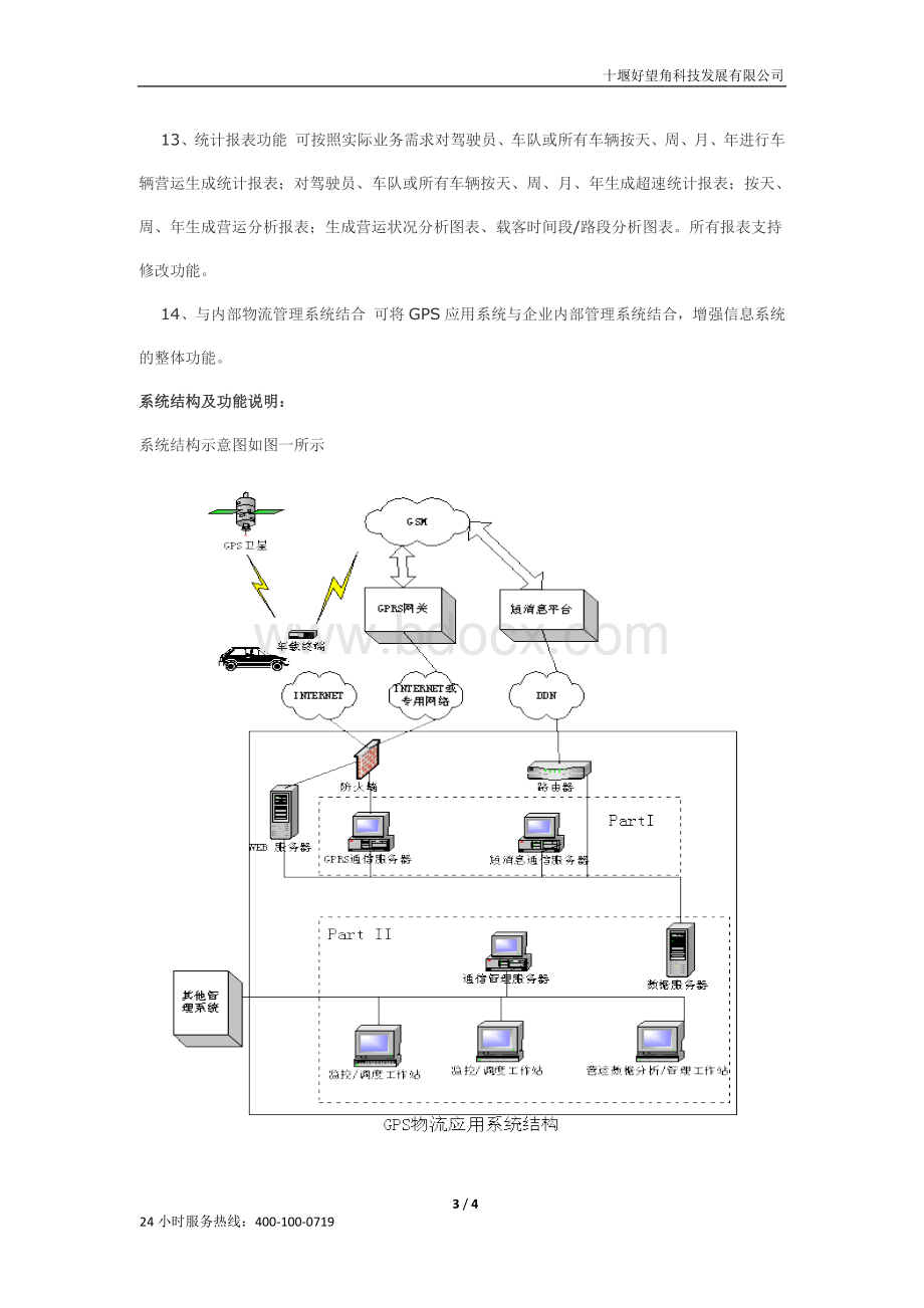 GPS物流应用方案MVT600.docx_第3页