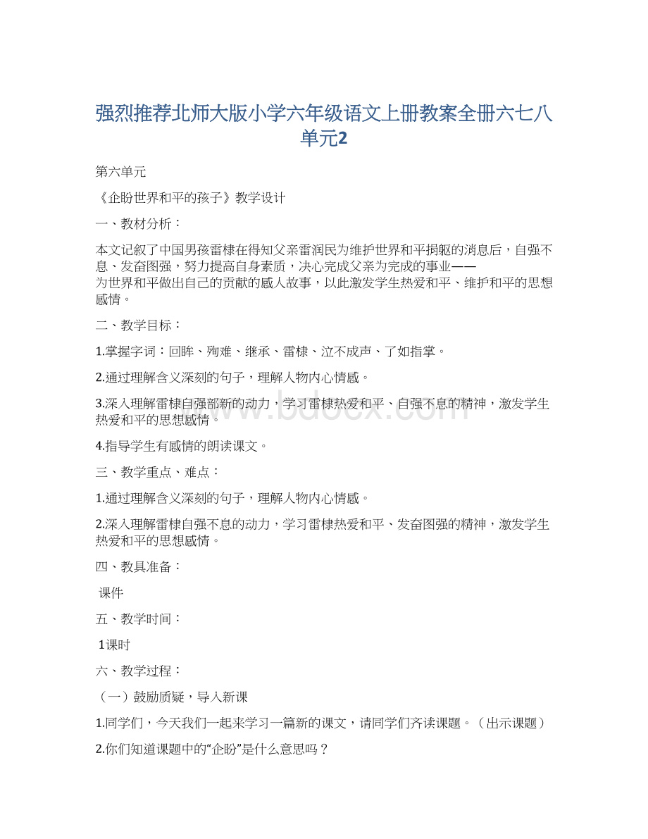 强烈推荐北师大版小学六年级语文上册教案全册六七八单元2.docx