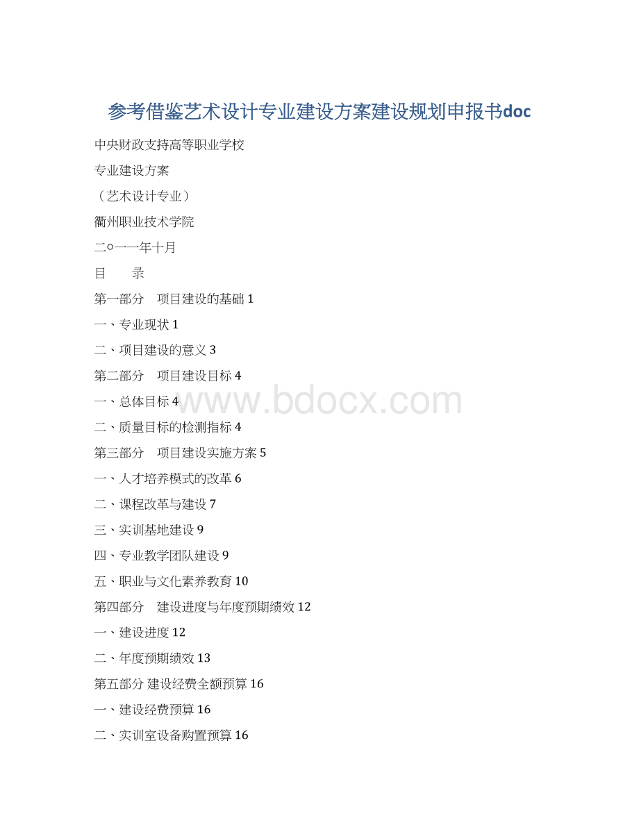 参考借鉴艺术设计专业建设方案建设规划申报书doc.docx