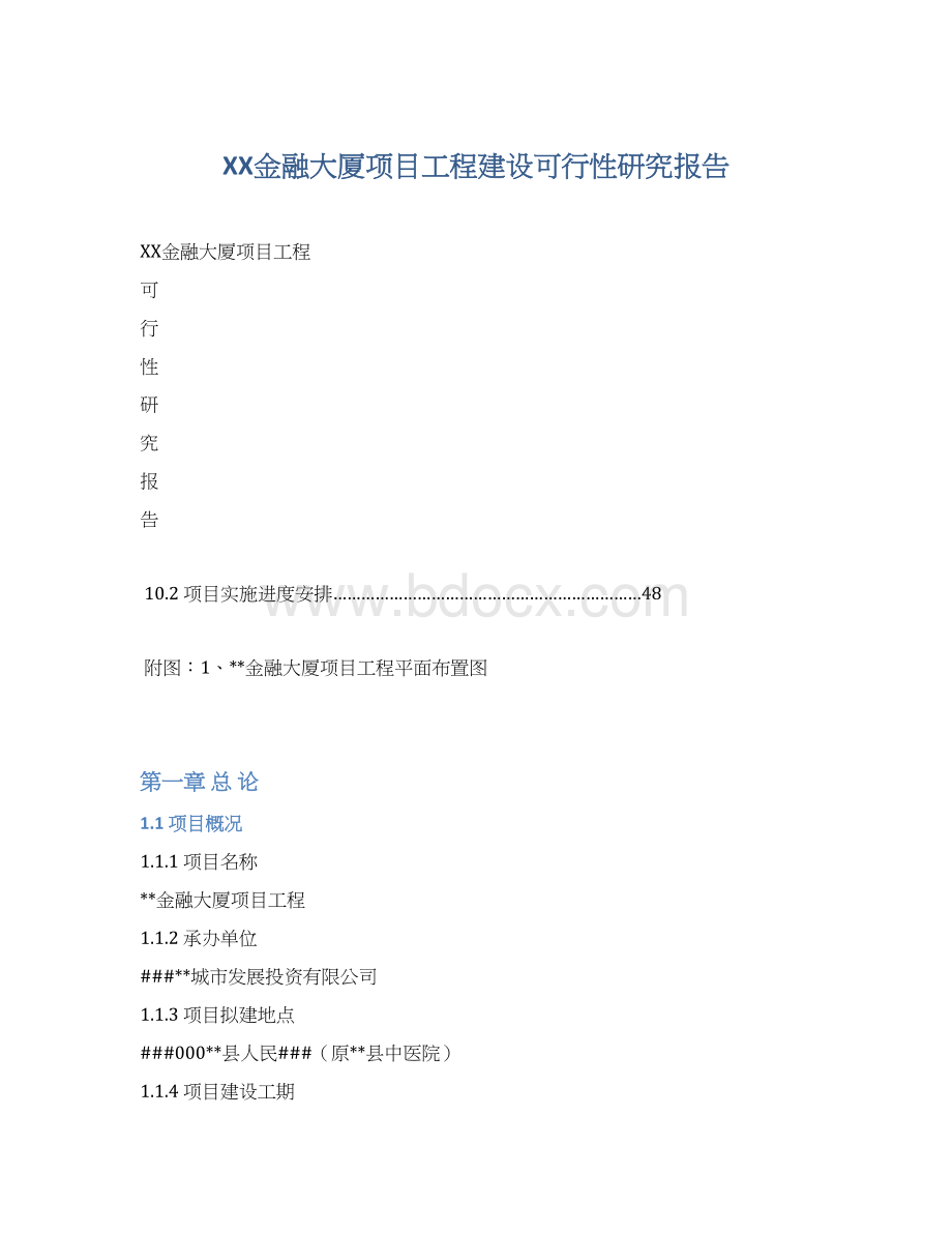 XX金融大厦项目工程建设可行性研究报告Word文档下载推荐.docx_第1页