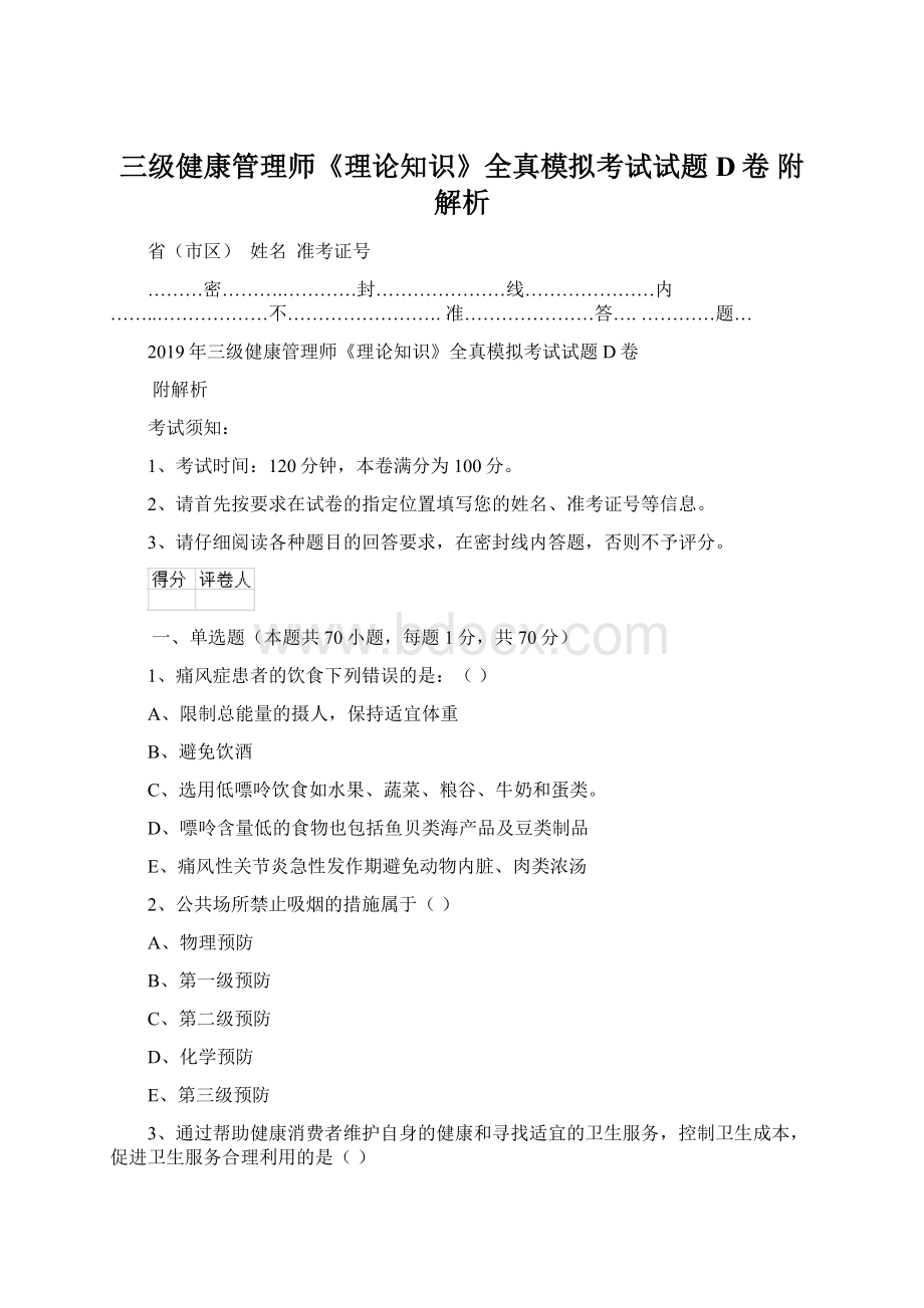 三级健康管理师《理论知识》全真模拟考试试题D卷 附解析.docx