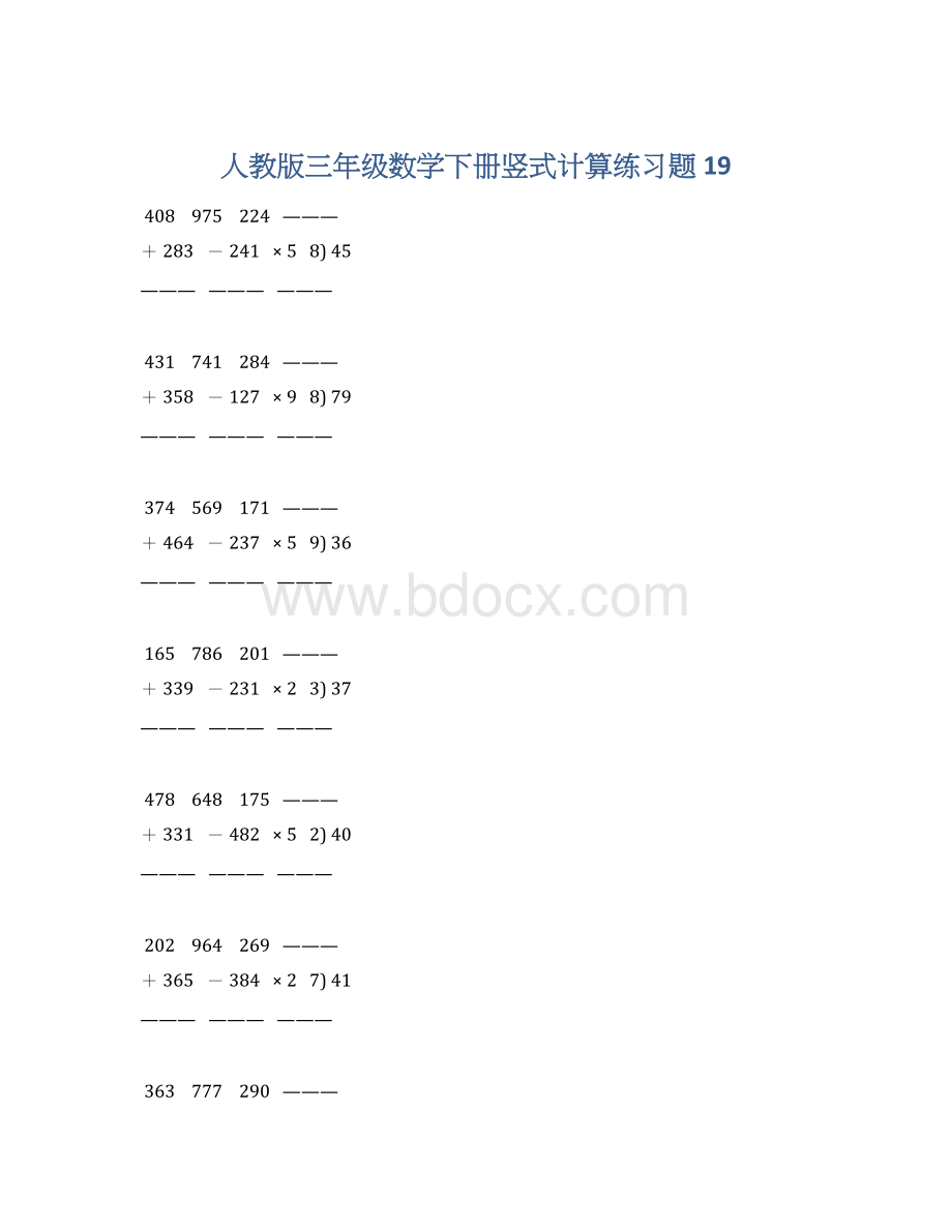 人教版三年级数学下册竖式计算练习题 19.docx_第1页