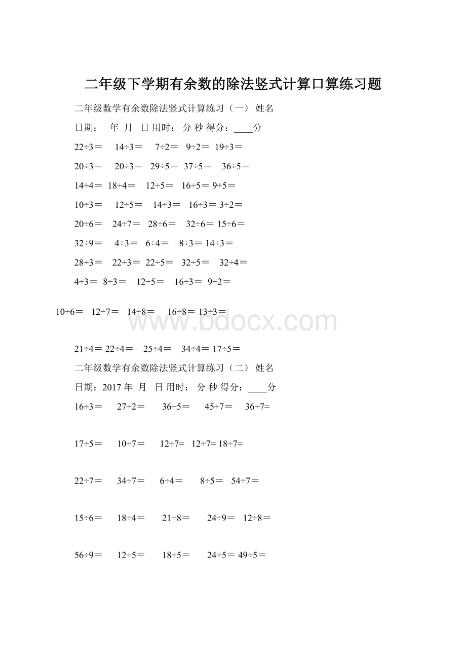 二年级下学期有余数的除法竖式计算口算练习题Word文件下载.docx_第1页