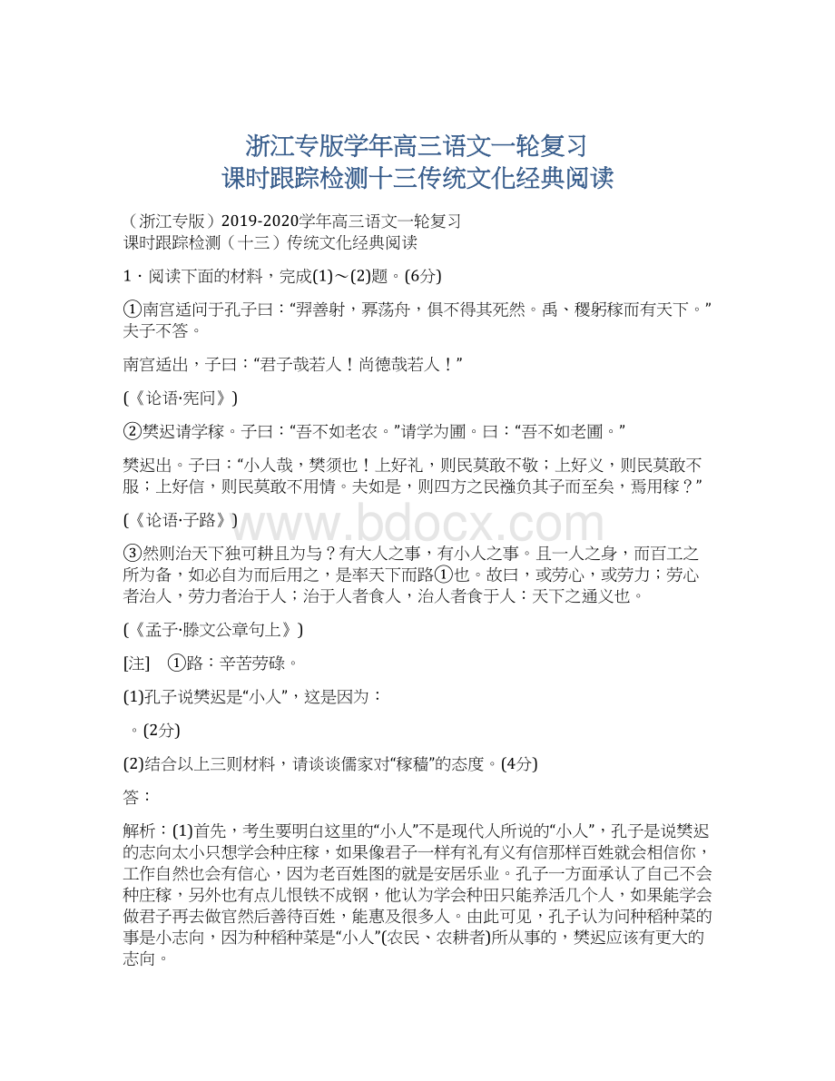 浙江专版学年高三语文一轮复习 课时跟踪检测十三传统文化经典阅读.docx_第1页