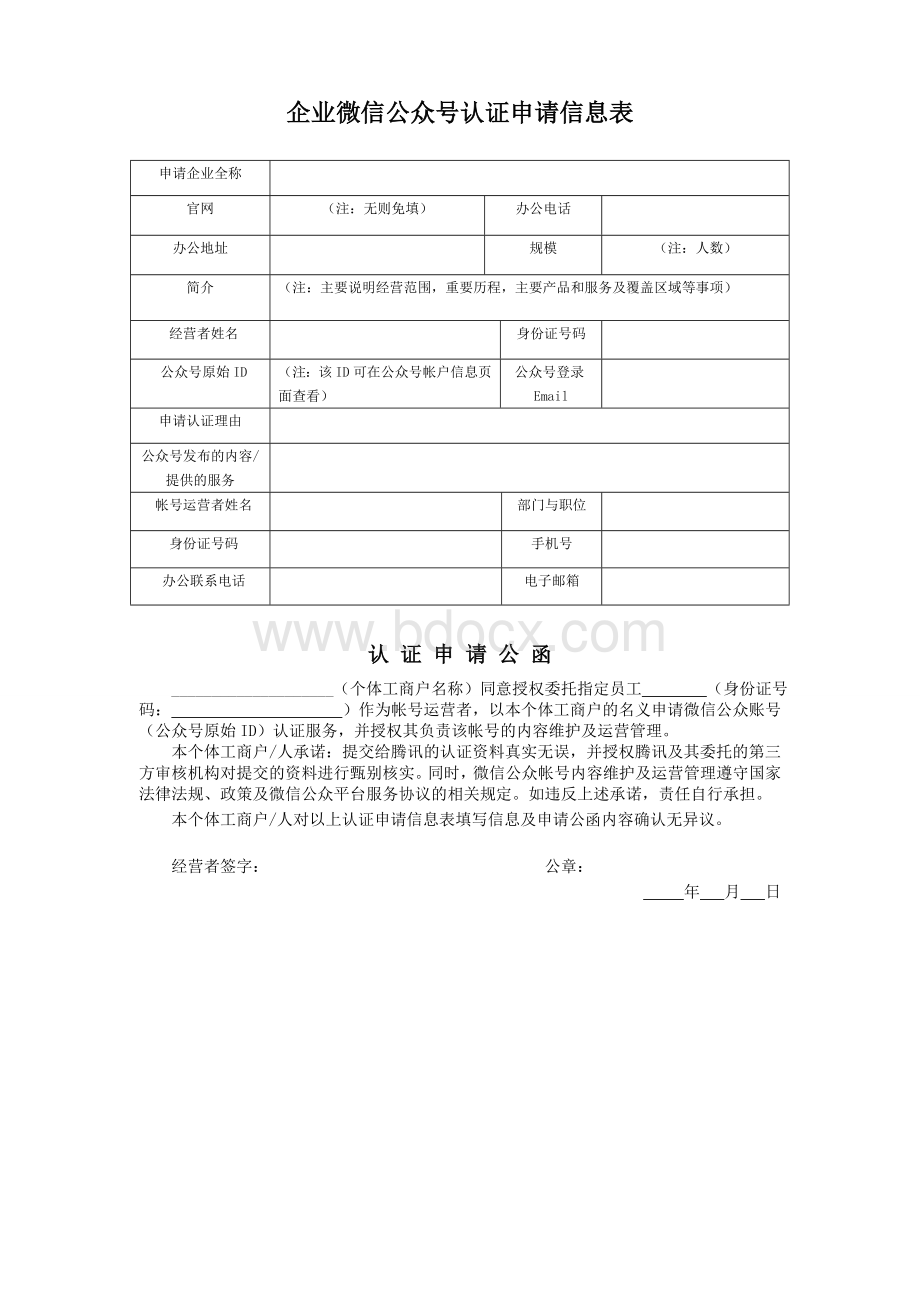 企业微信认证申请公函.doc