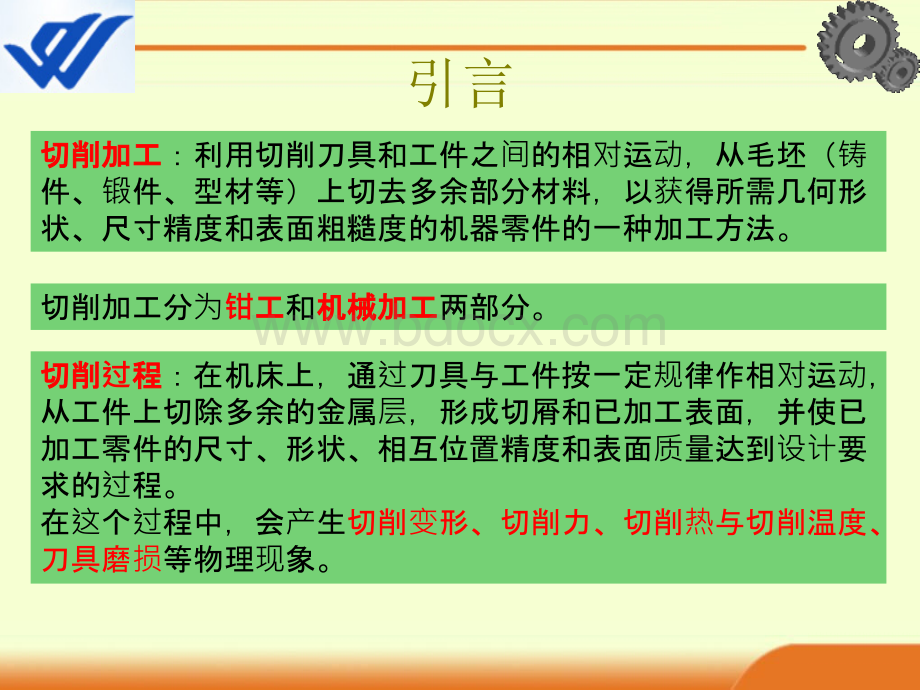 第章-金属切削加工基础知识.ppt_第2页