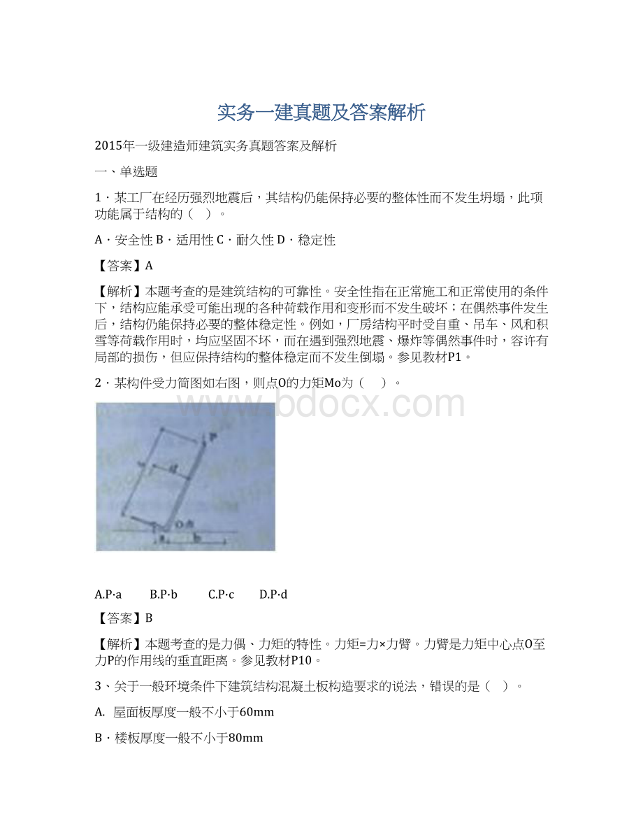 实务一建真题及答案解析Word文档下载推荐.docx_第1页