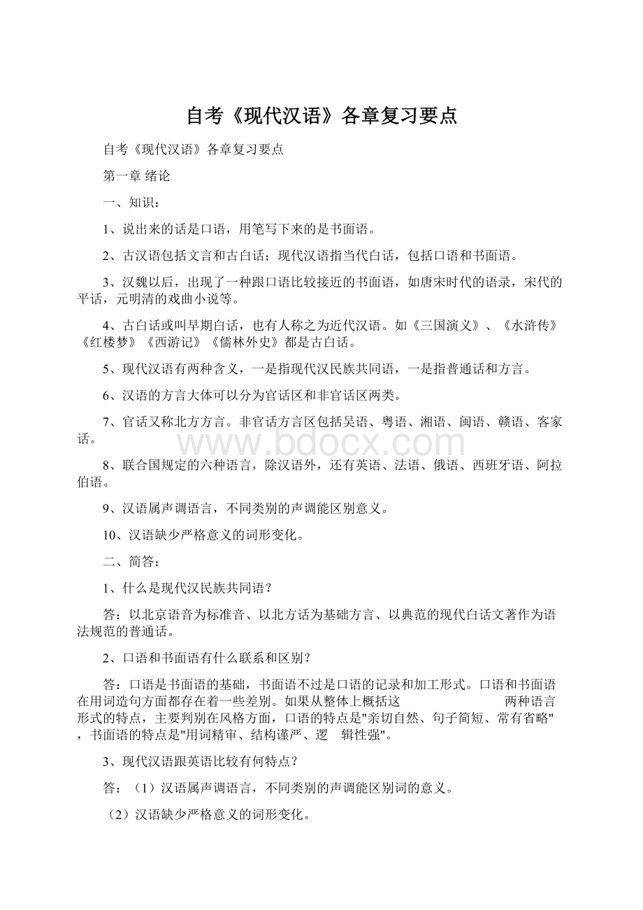 自考《现代汉语》各章复习要点.docx