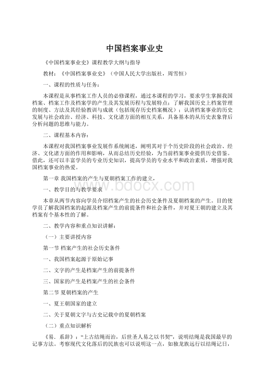 中国档案事业史文档格式.docx_第1页