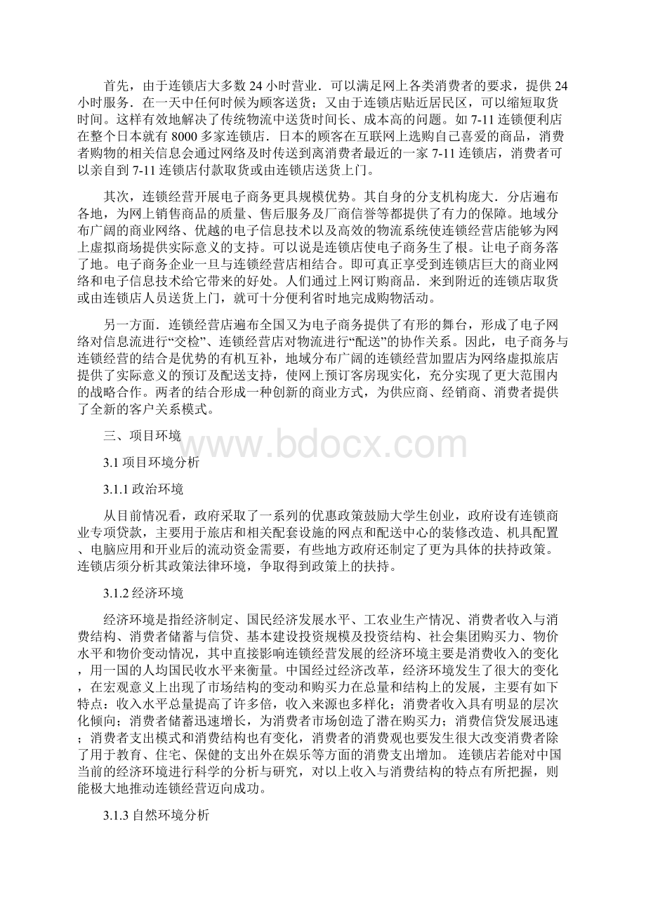 精撰品牌连锁宠物旅店电子商务创业项目商业计划书Word文件下载.docx_第3页