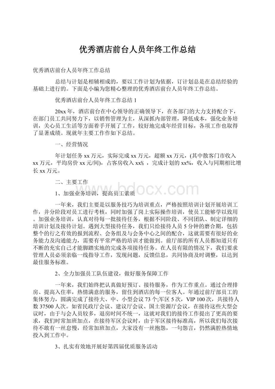 优秀酒店前台人员年终工作总结Word文档下载推荐.docx