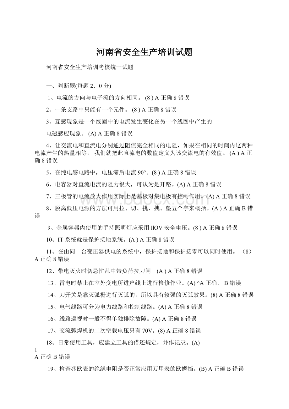 河南省安全生产培训试题Word文件下载.docx