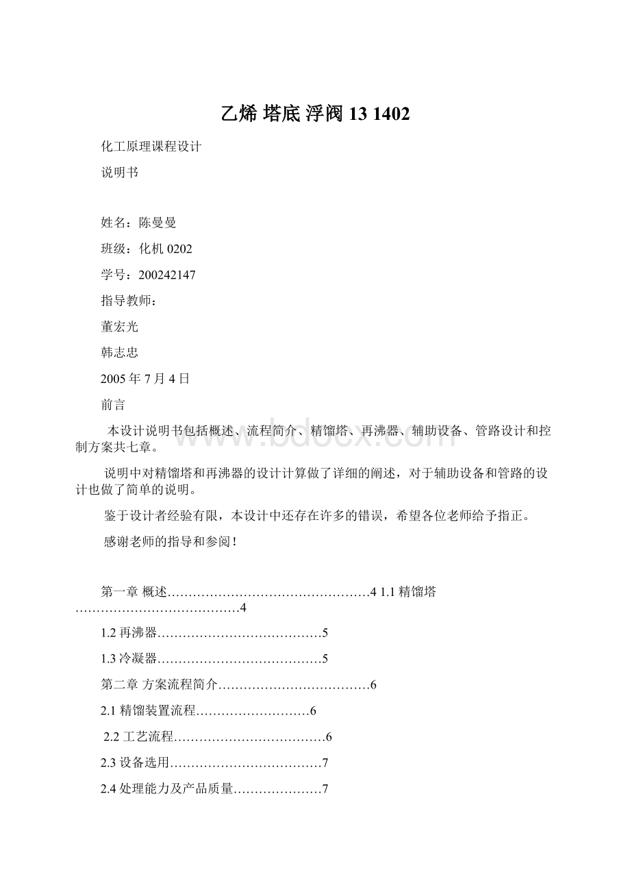 乙烯 塔底 浮阀 13 1402Word文档格式.docx