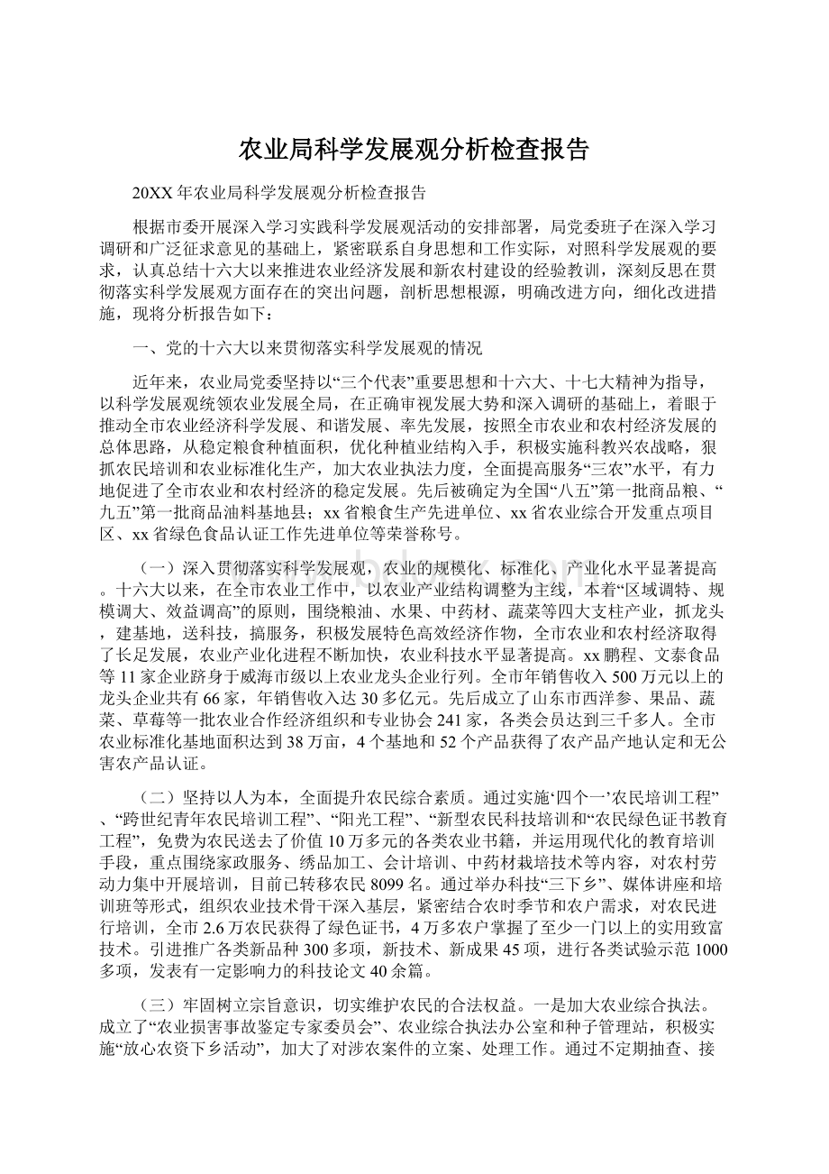 农业局科学发展观分析检查报告文档格式.docx_第1页