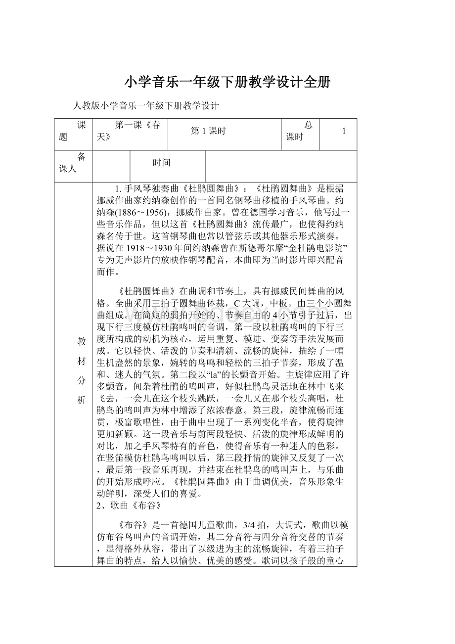 小学音乐一年级下册教学设计全册.docx_第1页