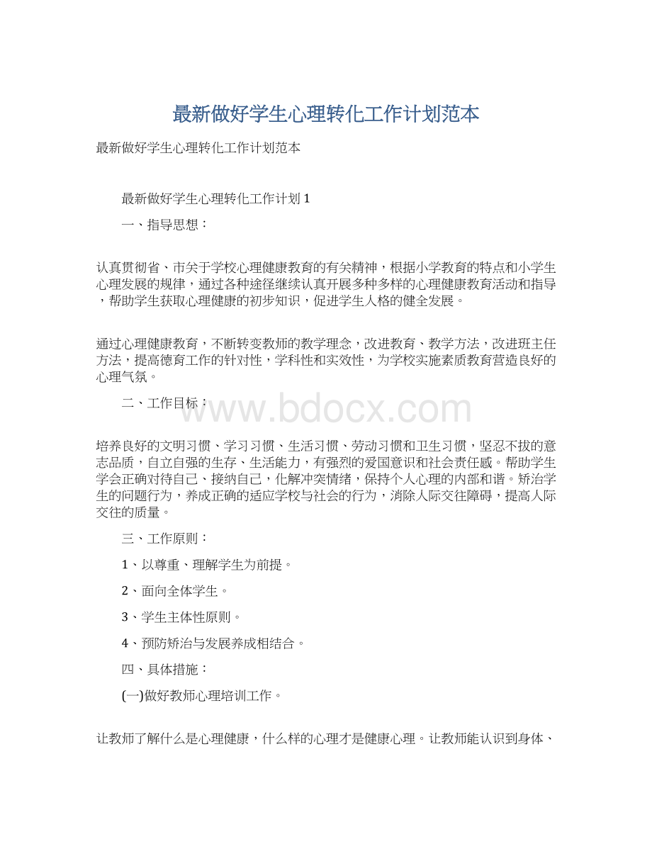 最新做好学生心理转化工作计划范本.docx