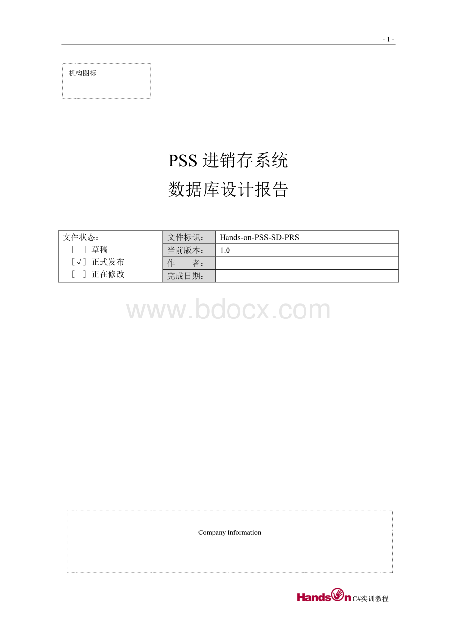 进销存系统数据库设计报告文档格式.doc