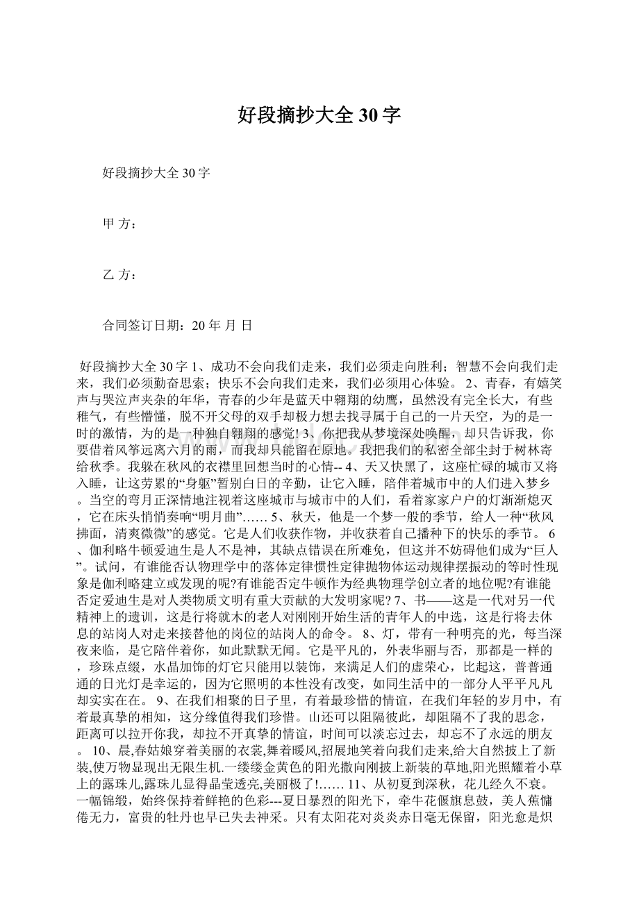 好段摘抄大全30字Word格式.docx