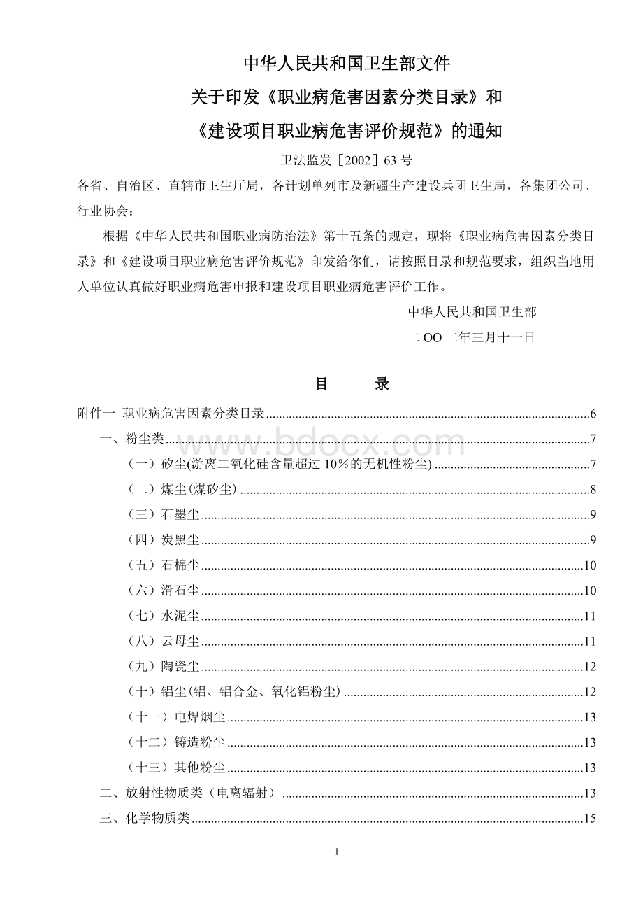 《职业病危害因素分类目录》和《建设项目职业病危害评价规范》(卫法监发[2002]63号).doc