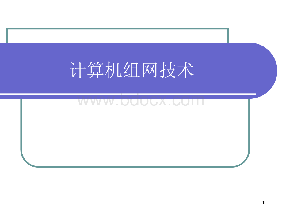 第一章计算机组网计算机网络概述.ppt_第1页