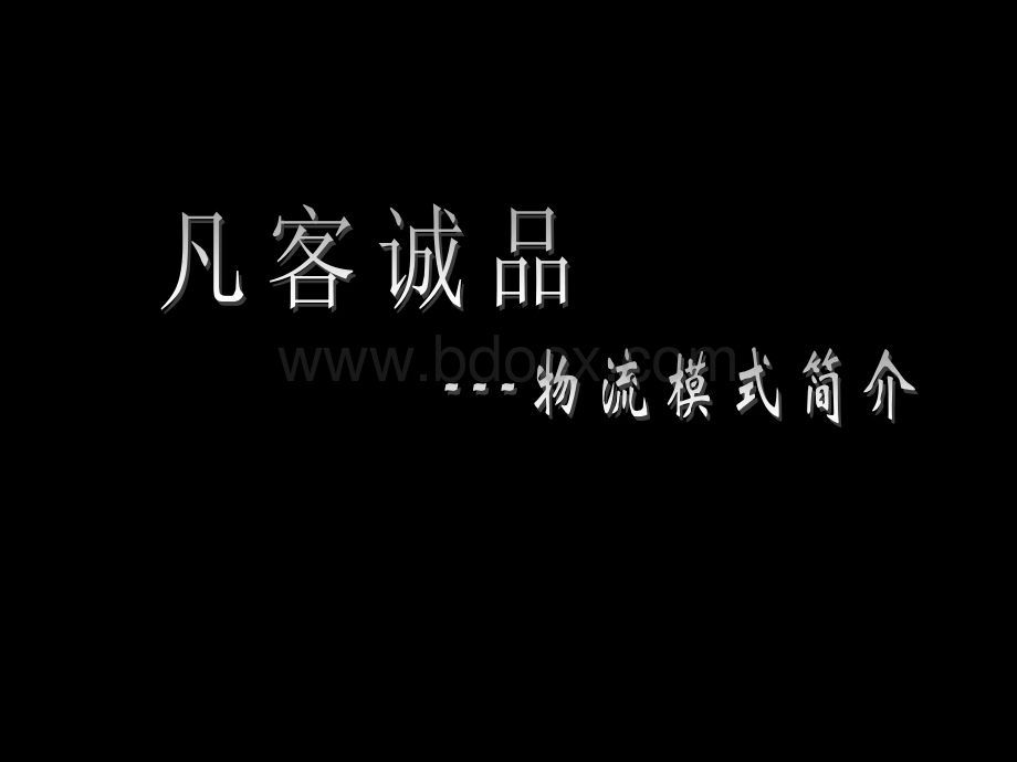 凡客物流模式浅析PPT文档格式.ppt_第1页