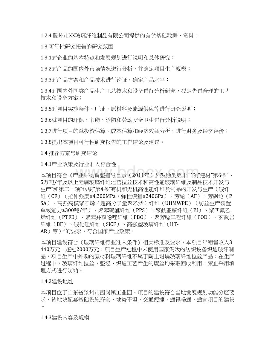 玻璃纤维系列产品加工生产项目可行性研究报告Word文档下载推荐.docx_第3页