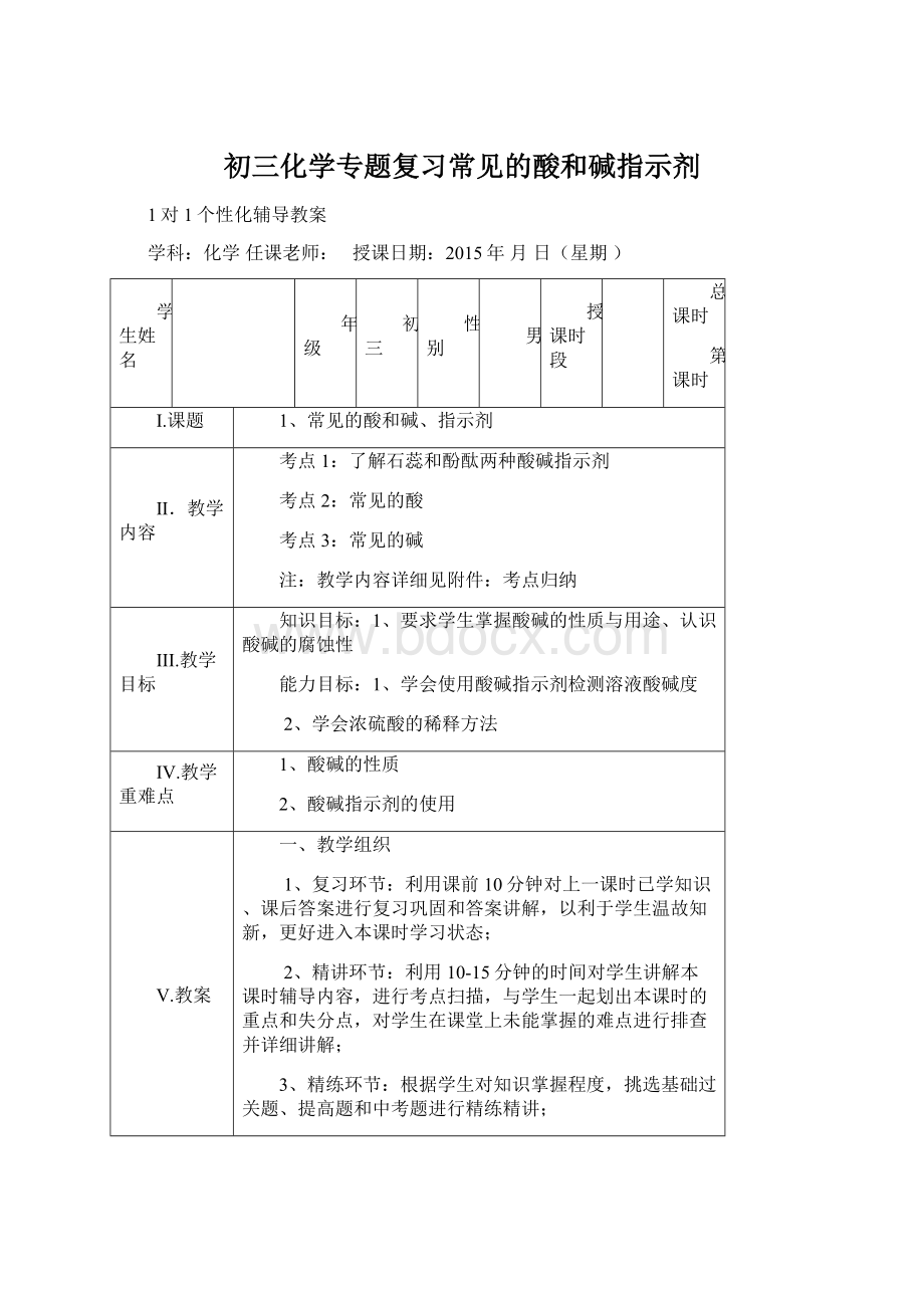 初三化学专题复习常见的酸和碱指示剂文档格式.docx