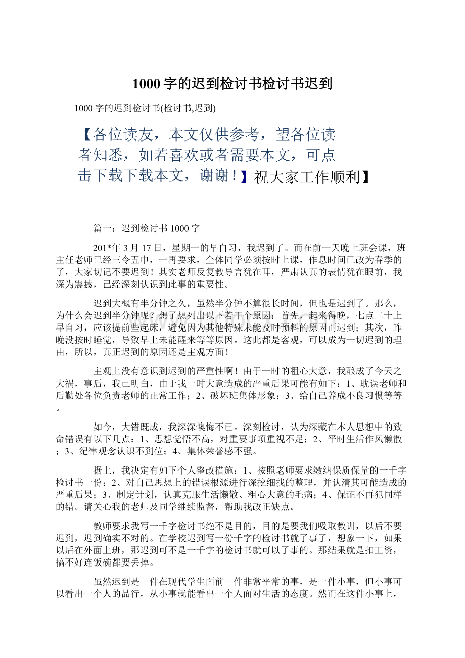 1000字的迟到检讨书检讨书迟到Word格式文档下载.docx