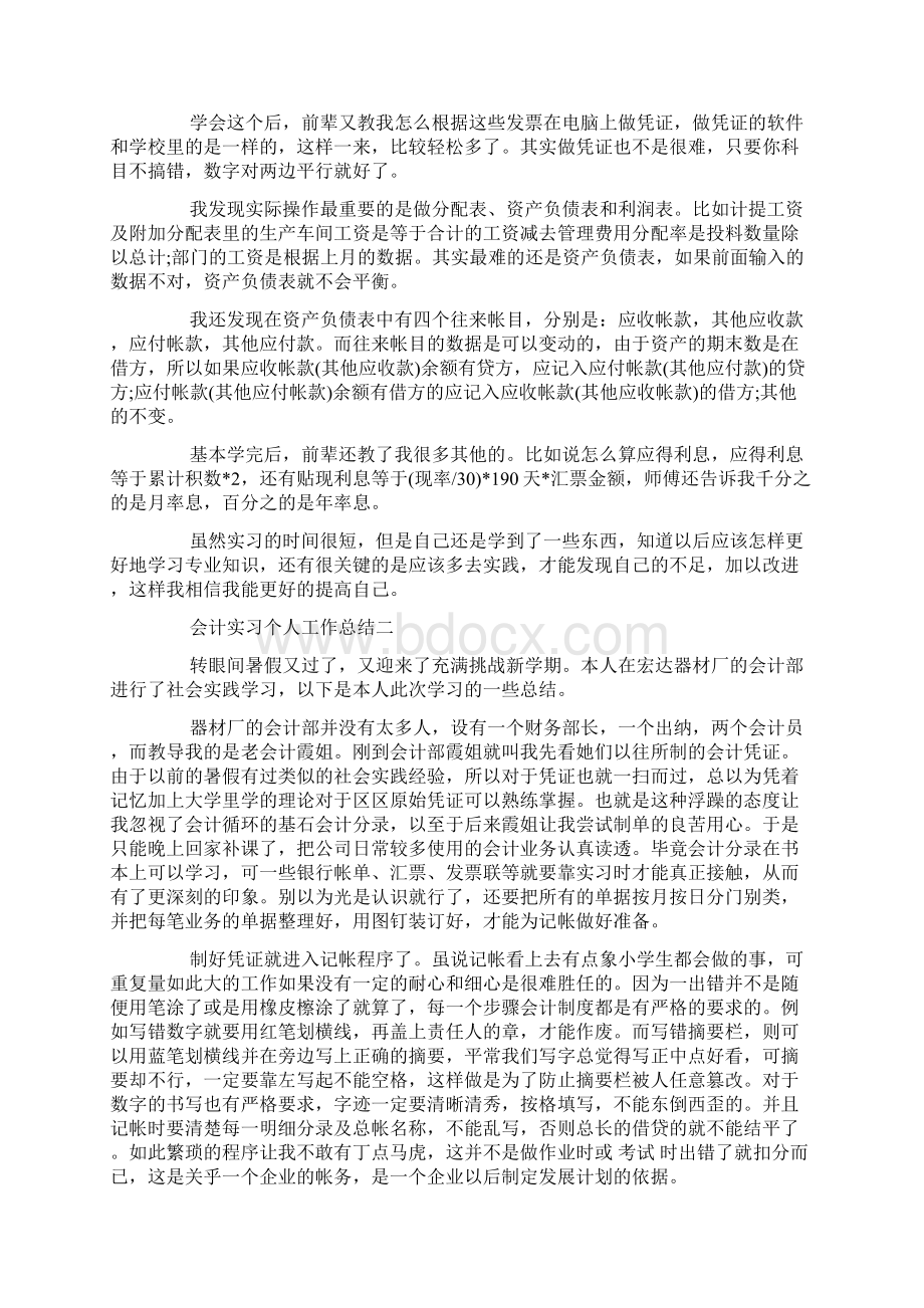 会计实习个人工作总结文档格式.docx_第2页