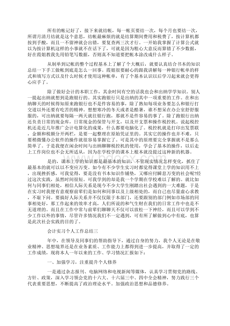 会计实习个人工作总结文档格式.docx_第3页