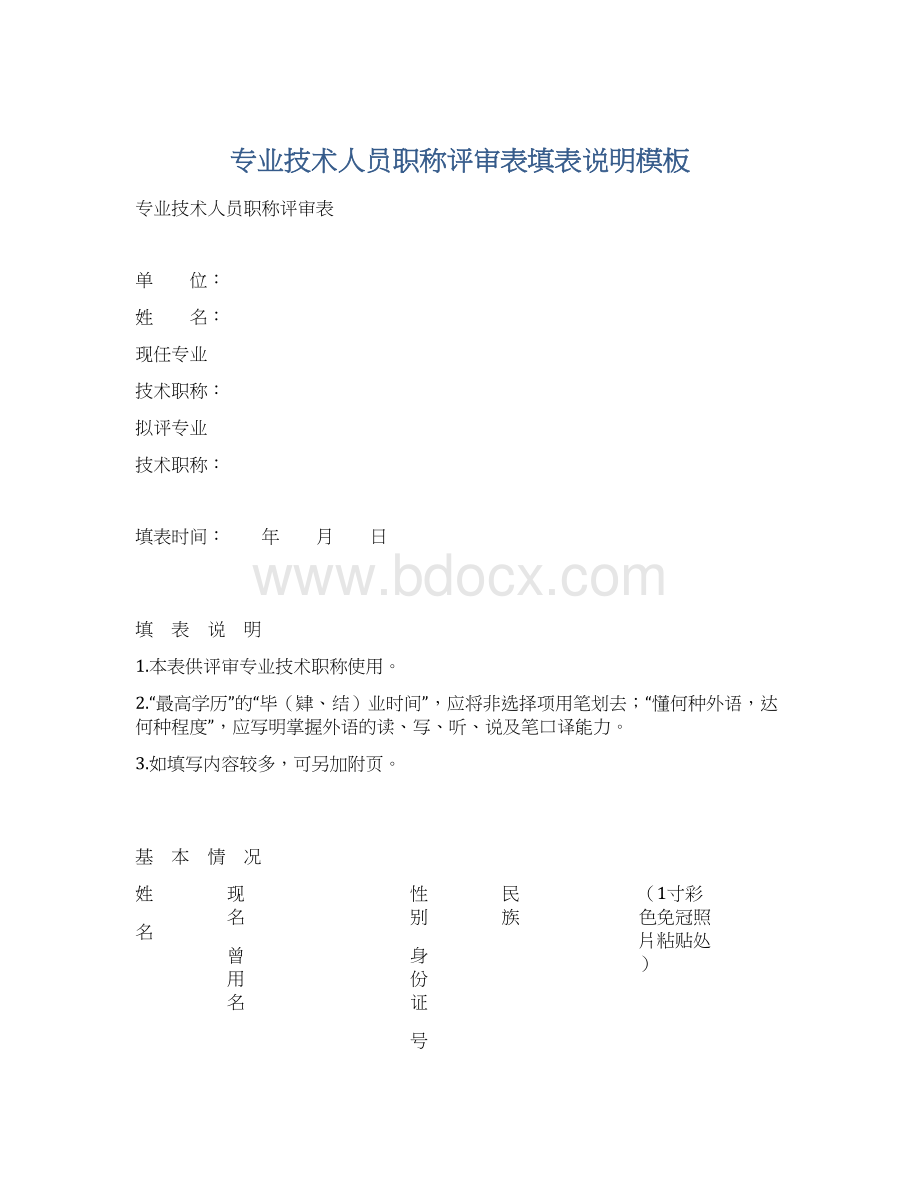 专业技术人员职称评审表填表说明模板.docx