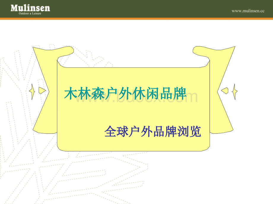 全球户外服装品牌汇总优质PPT.ppt_第1页