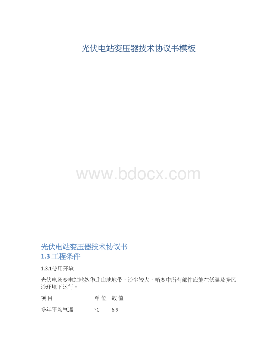 光伏电站变压器技术协议书模板.docx