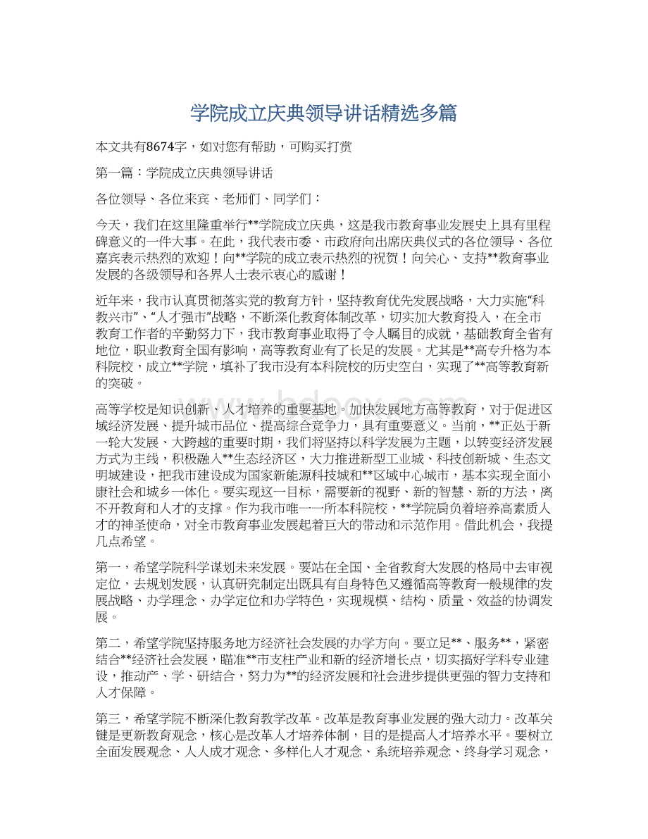 学院成立庆典领导讲话精选多篇文档格式.docx