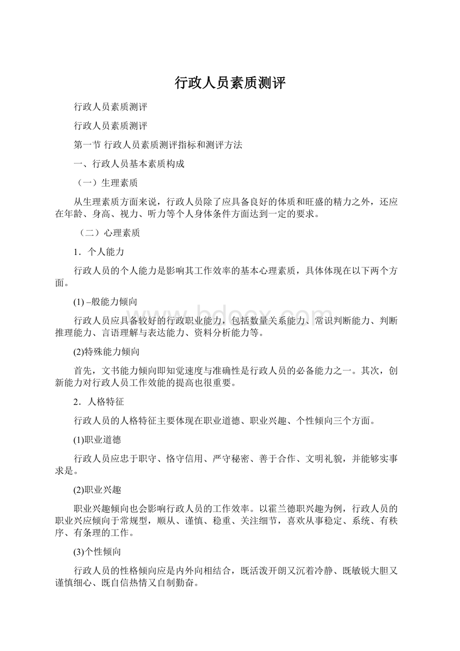 行政人员素质测评Word文件下载.docx