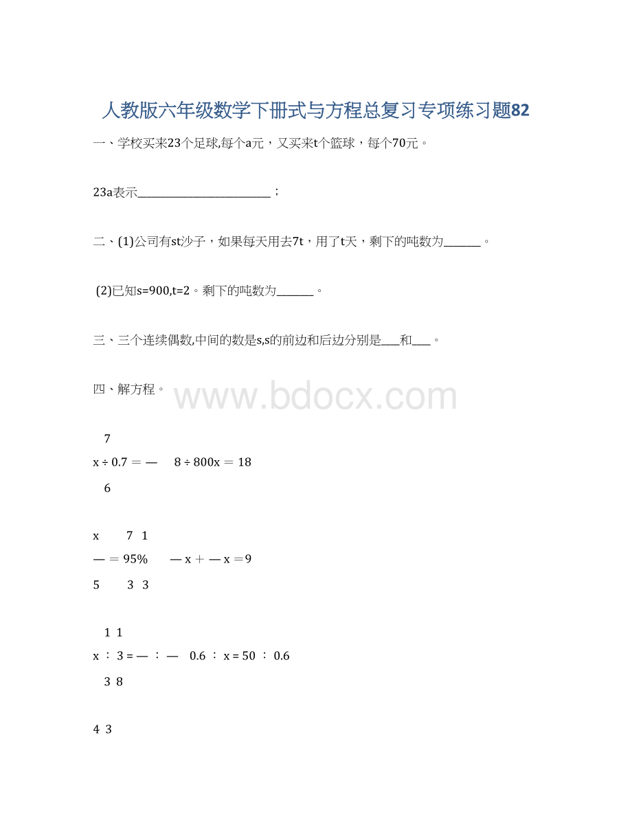 人教版六年级数学下册式与方程总复习专项练习题82Word格式.docx