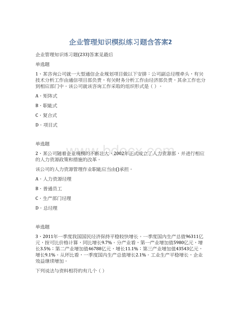 企业管理知识模拟练习题含答案2Word文件下载.docx_第1页