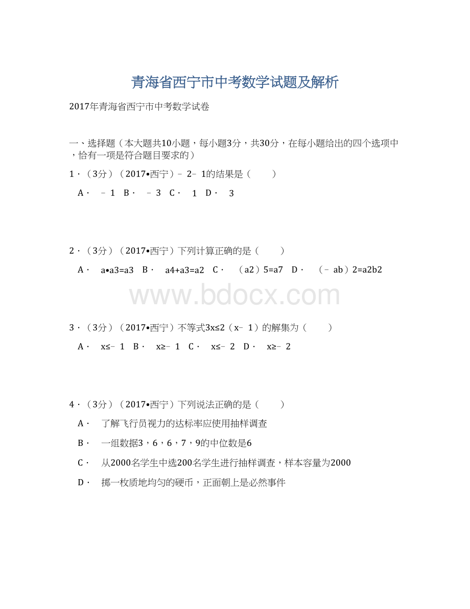 青海省西宁市中考数学试题及解析.docx_第1页