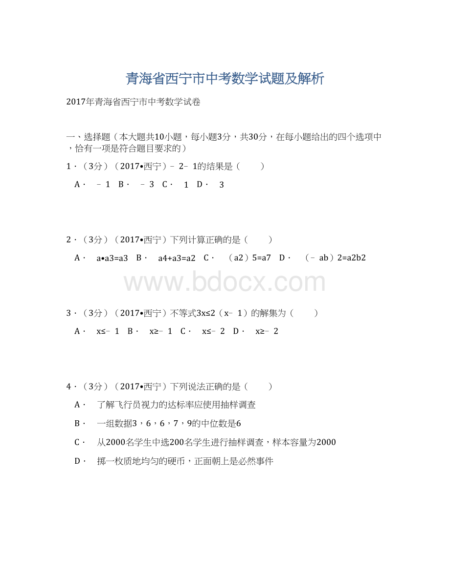 青海省西宁市中考数学试题及解析.docx