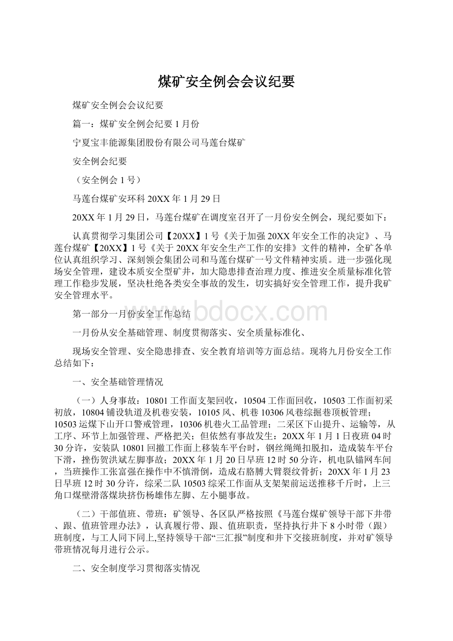 煤矿安全例会会议纪要Word文件下载.docx