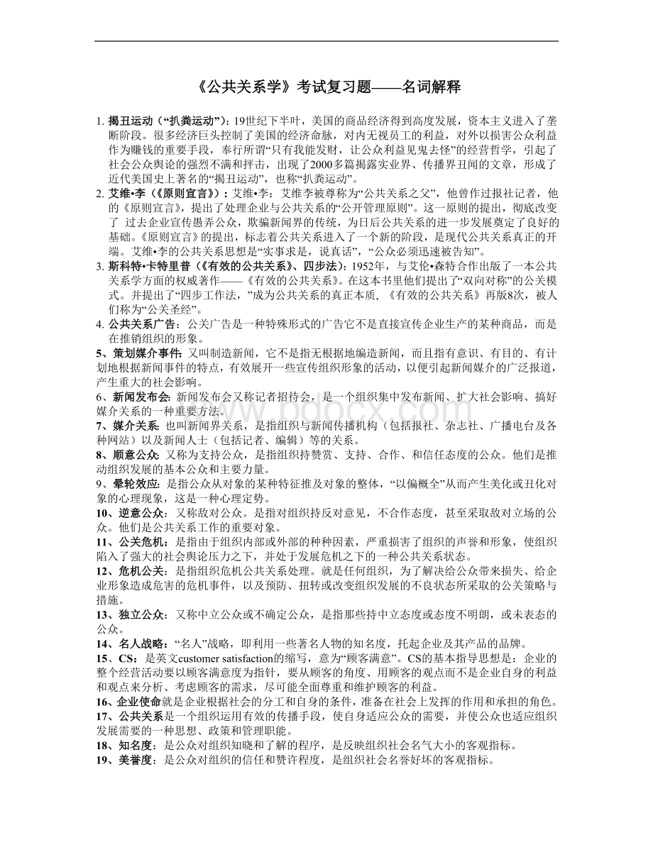 公共关系学单选多选名词解释Word格式文档下载.doc_第1页