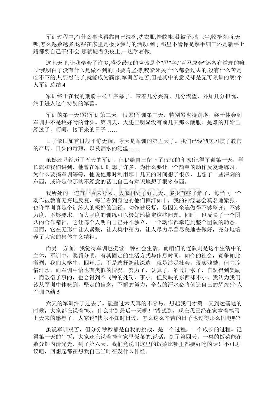 个人军训总结Word文档格式.docx_第3页