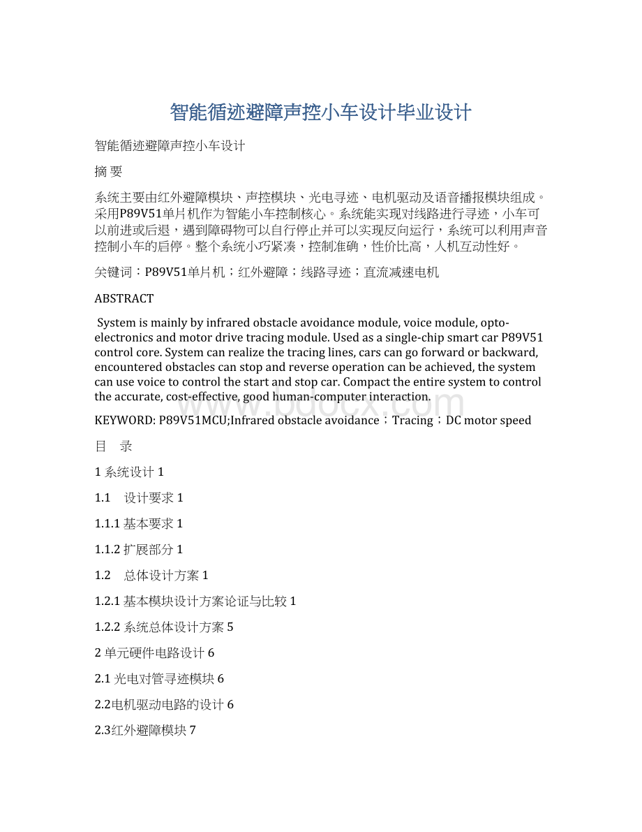 智能循迹避障声控小车设计毕业设计Word文档下载推荐.docx_第1页