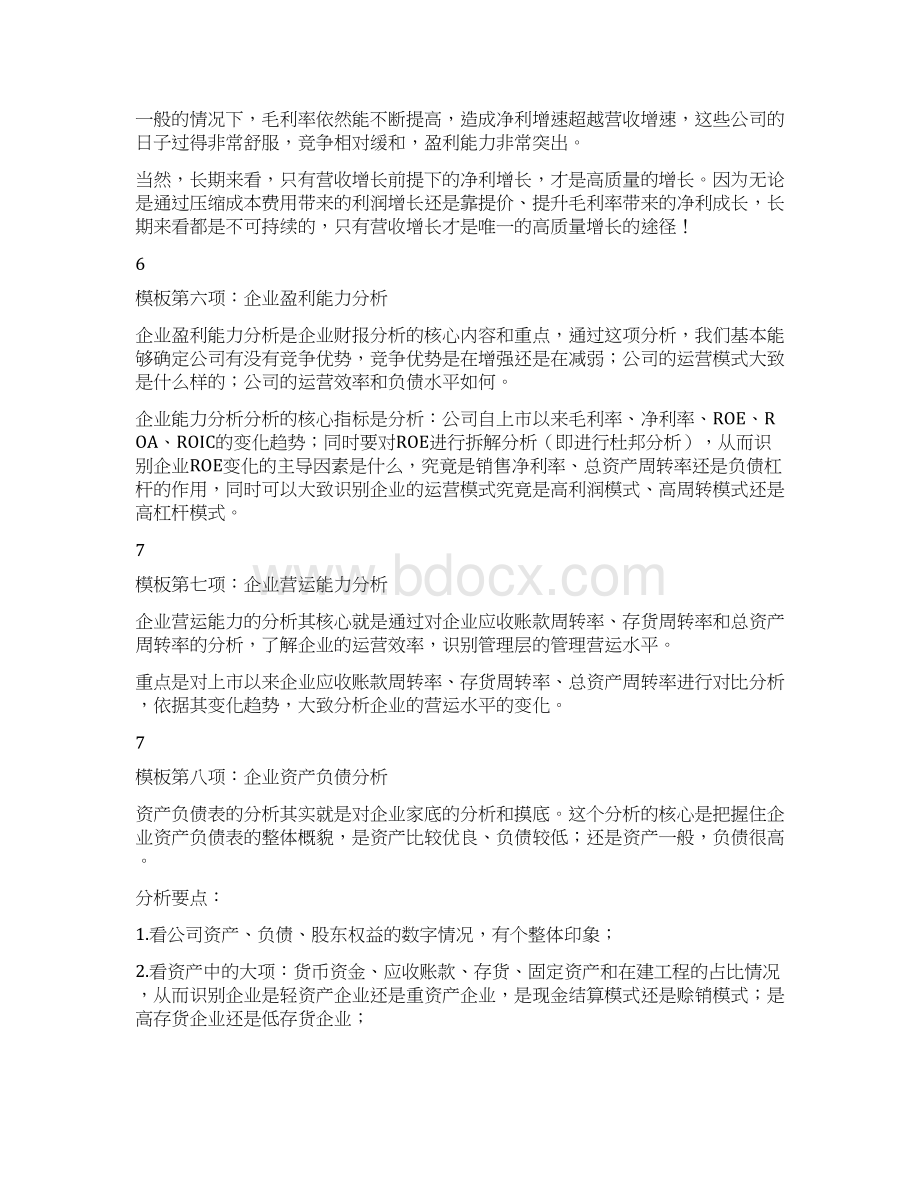 行研企业分析的十一大模板Word格式文档下载.docx_第3页