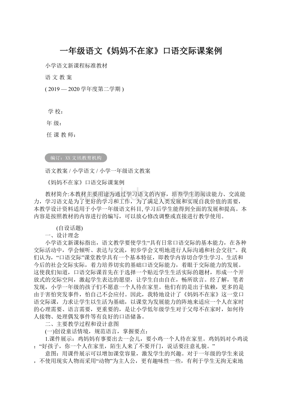 一年级语文《妈妈不在家》口语交际课案例Word格式.docx