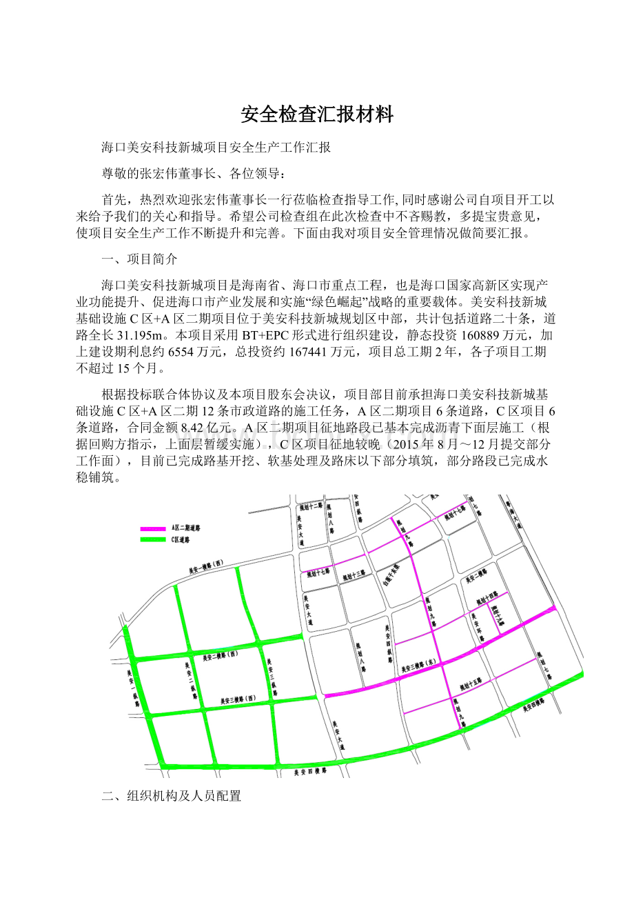 安全检查汇报材料.docx