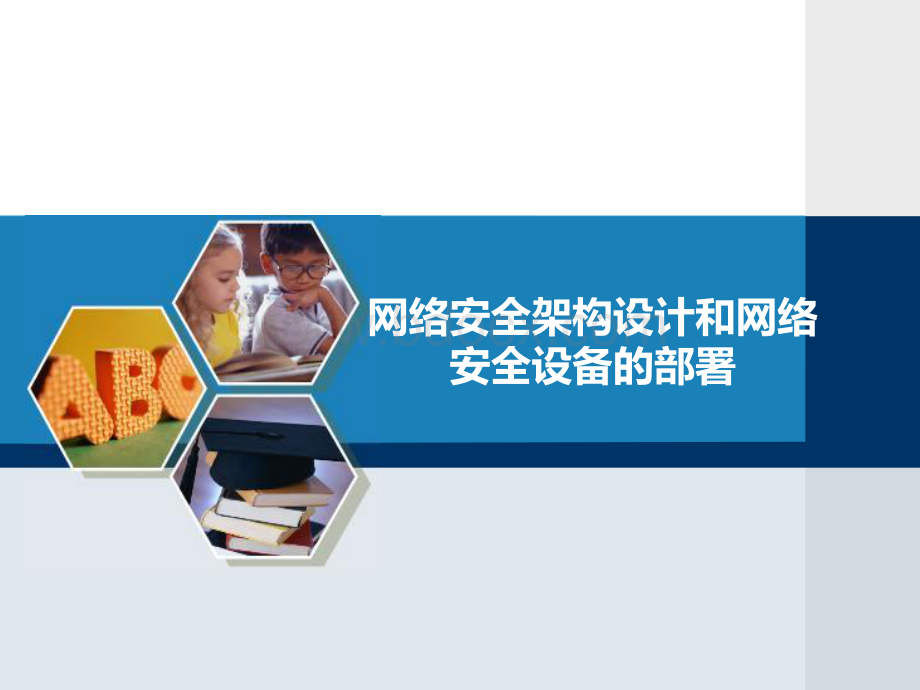 网络安全架构设计和网络安全设备的部署.pdf_第1页