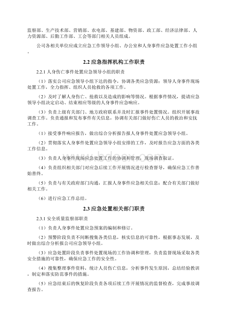 人身伤亡事件处置应急预案Word文档下载推荐.docx_第3页