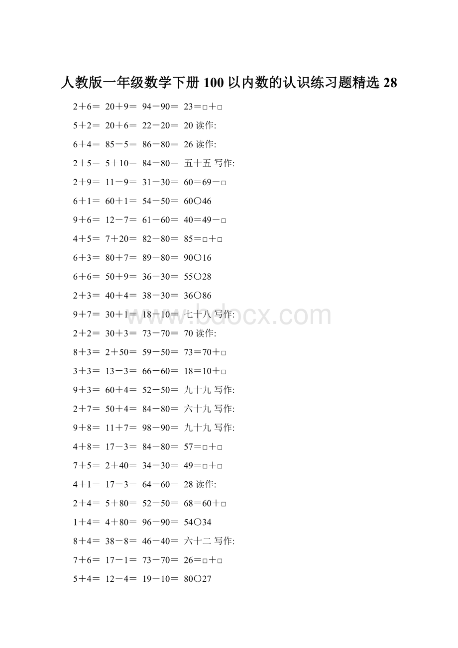 人教版一年级数学下册100以内数的认识练习题精选28Word文件下载.docx